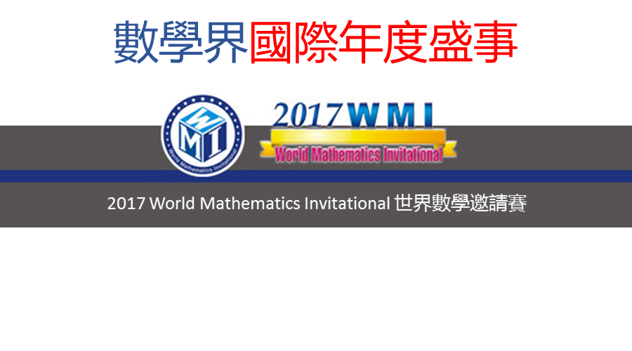 2017 WMI 世界數學邀請賽