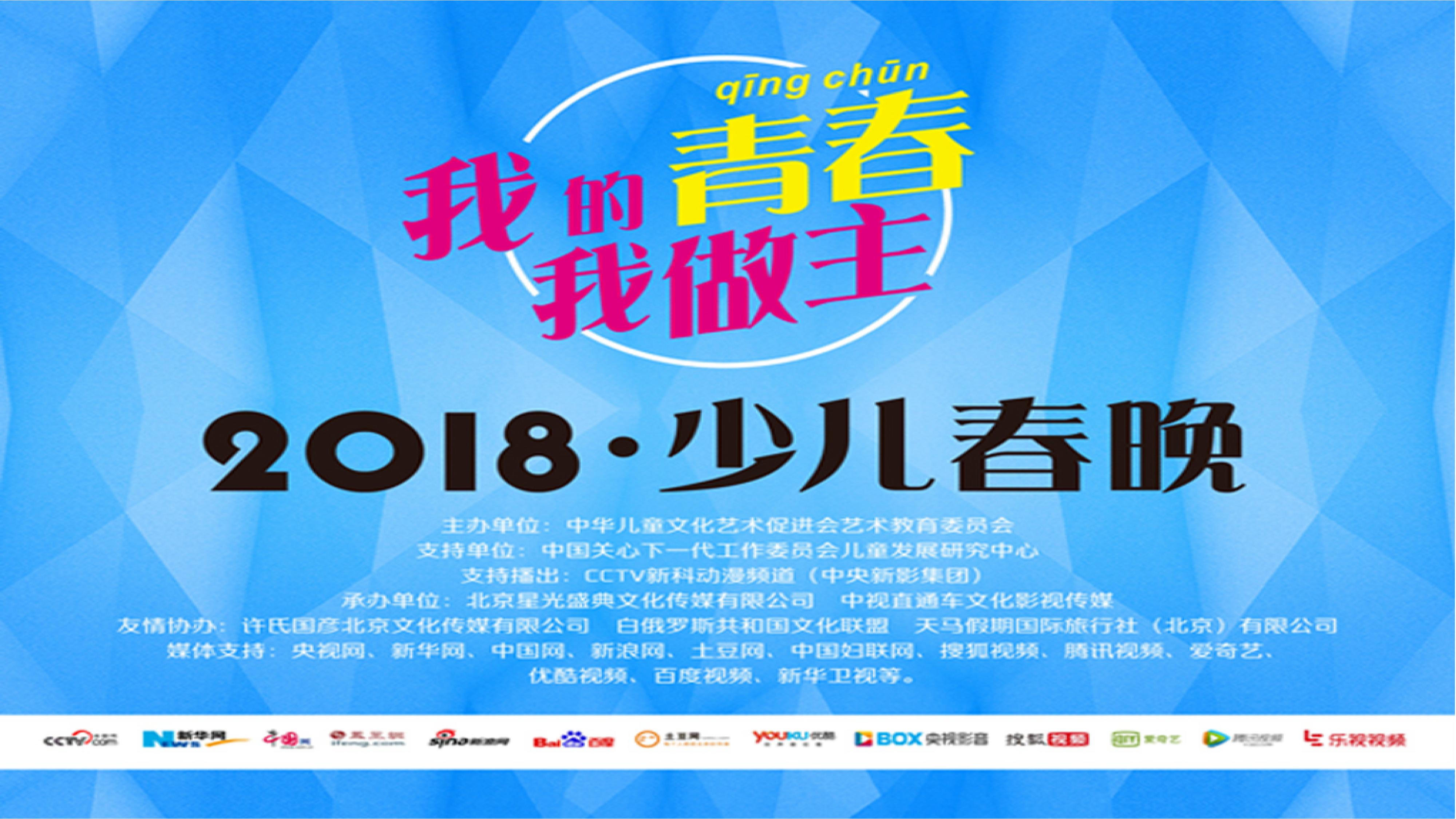【活動介紹】“我的青春 我做主”2018少兒春晚節目播出時間