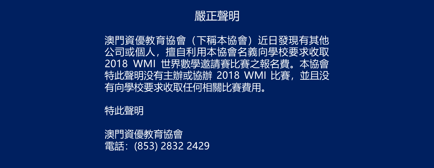 2018 WMI 特別聲明
