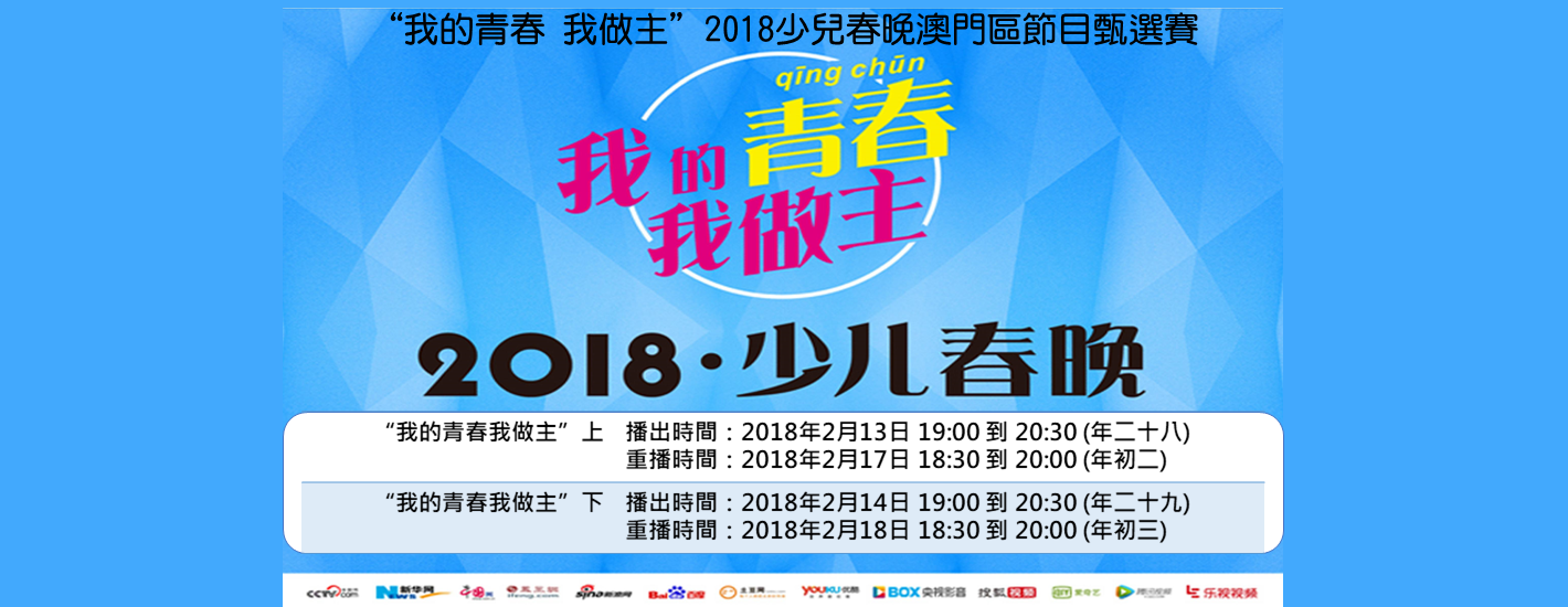 【活動回顧】“我的青春 我做主”2018少兒春晚澳門區節目甄選賽