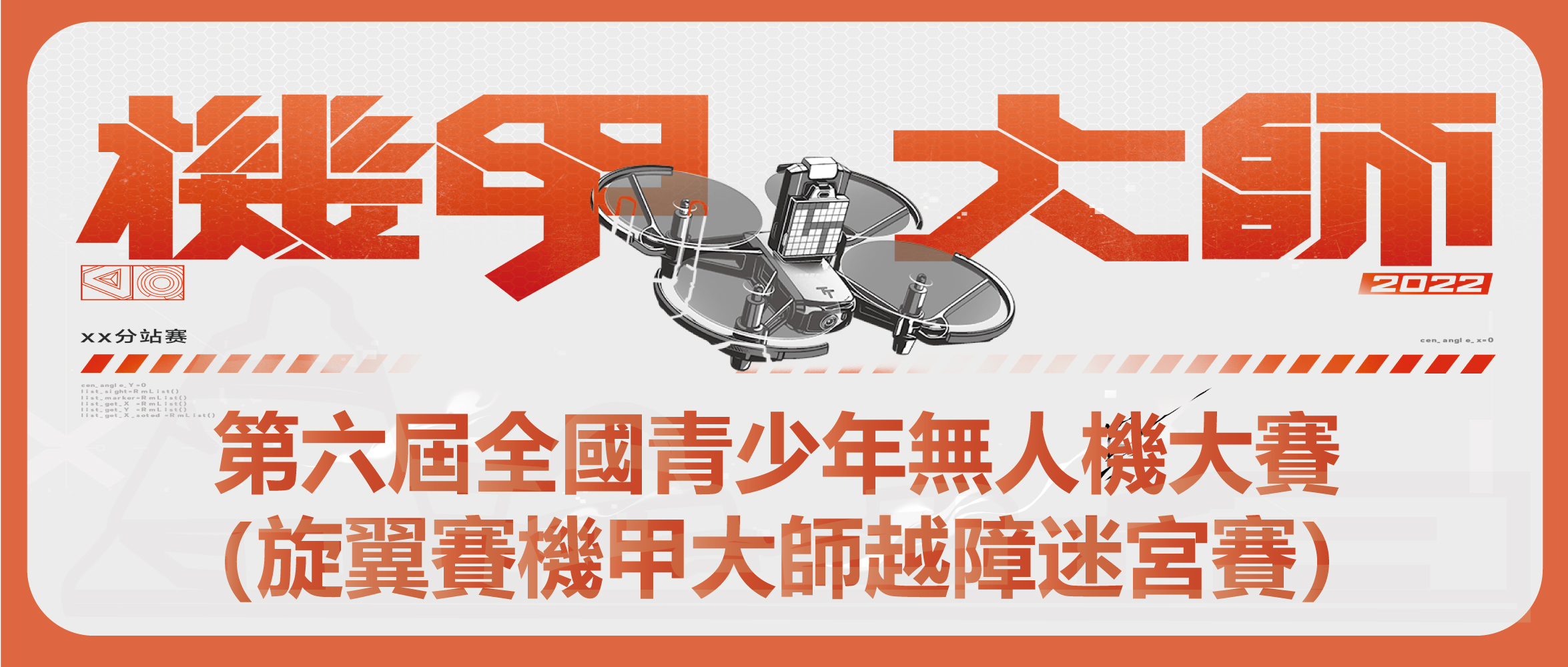 【賽事安排】旋翼賽機甲大師越障迷宮賽-參賽隊伍及賽程安排