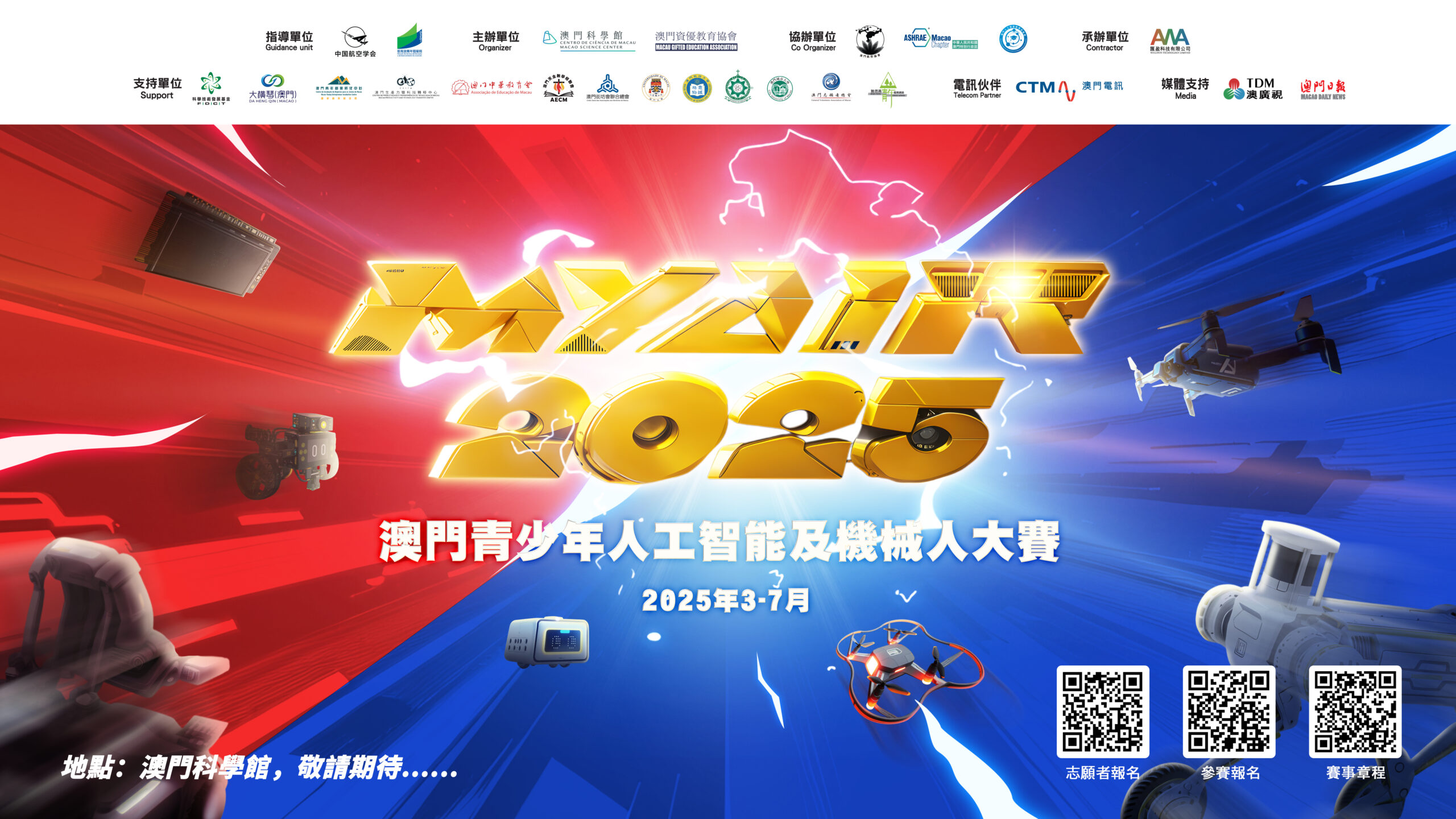 【賽事預告】MYAIR 2025 澳門青少年人工智能及機械人大賽