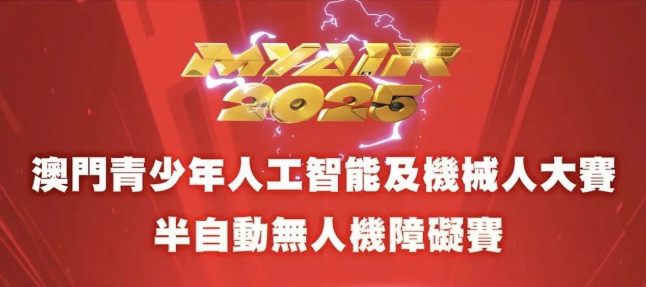 【賽果出爐】MYAIR2025半自動無人機障礙賽