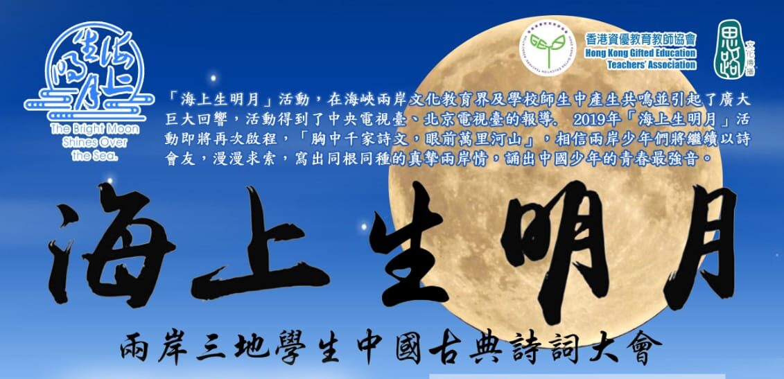 【活動預熱】2019「海上生明月」兩岸三地學生中國古典詩詞大會邀請賽