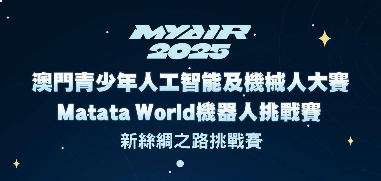 【賽果出爐】MYAIR 2025 新絲綢之路挑戰賽（幼兒組）-MatataWorld機器人挑戰賽