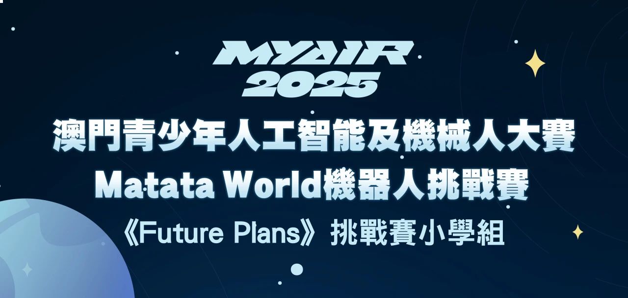 【賽果出爐】MYAIR 2025 《Future Plans》挑戰賽（小學組）-MatataWorld機器人挑戰賽