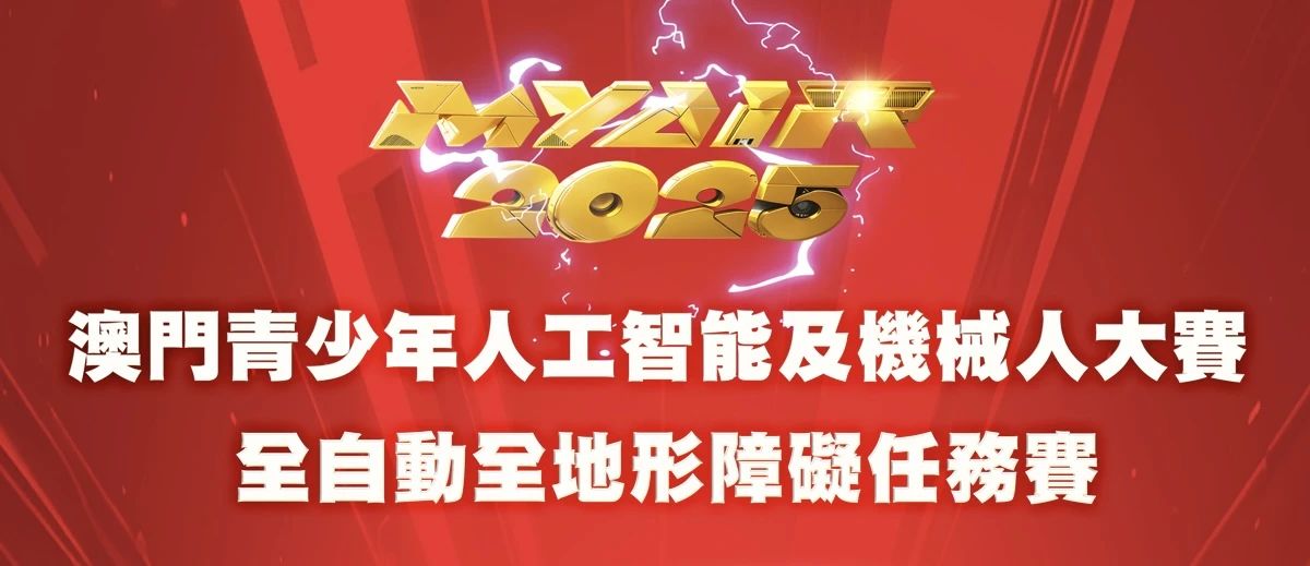 【賽果出爐】MYAIR2025全自動全地形障礙任務賽