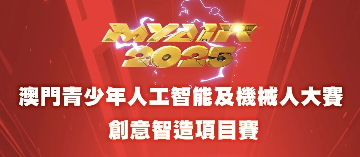 【賽果出爐】MYAIR2025創意智造項目賽