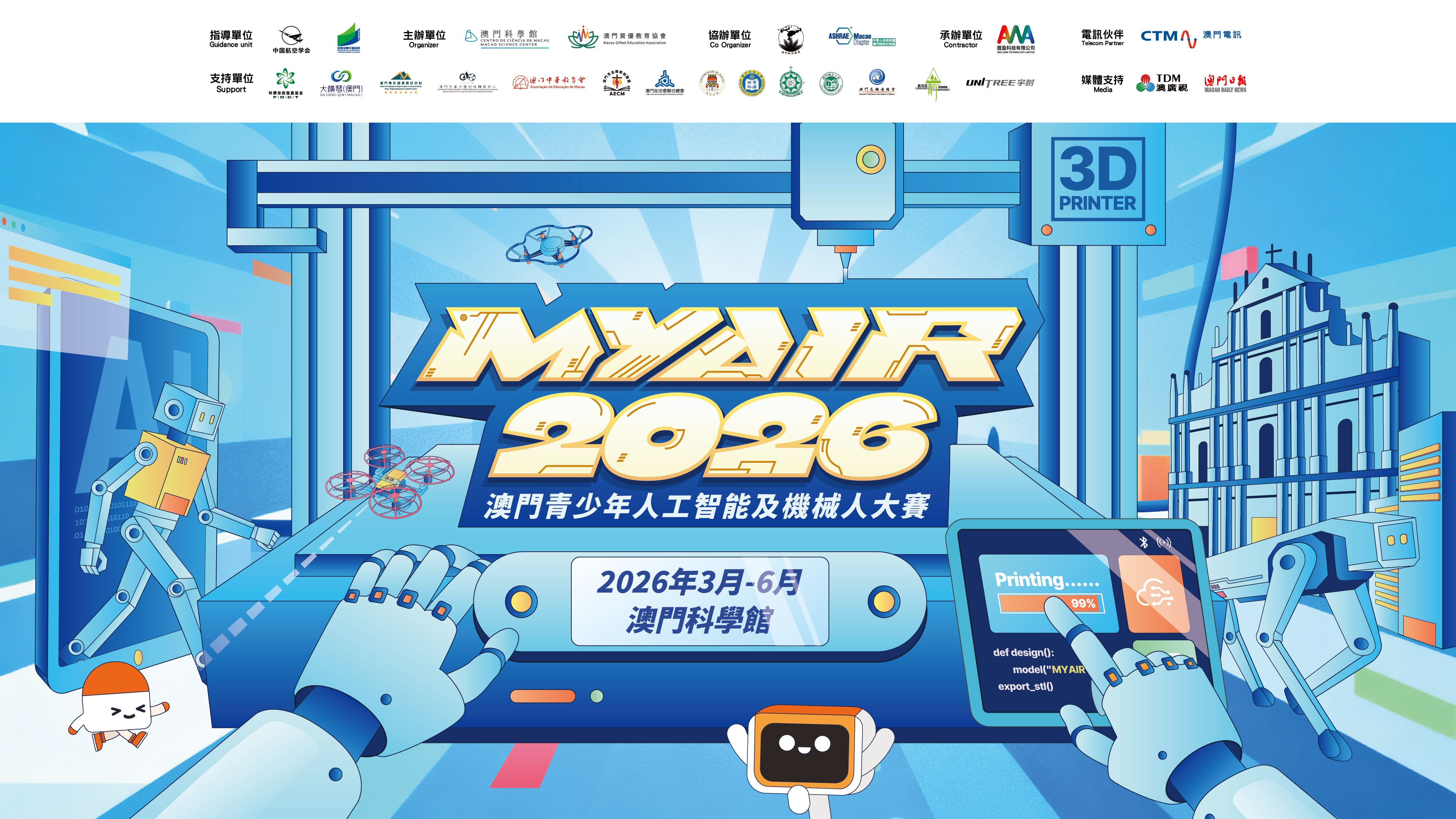 【最後召集】MYAIR2026 澳門青少年人工智能及機械人大賽